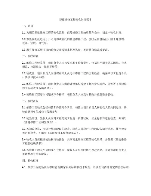基建维修工程验收制度范本