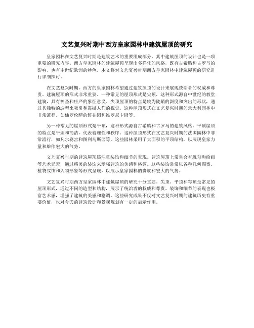 文艺复兴时期中西方皇家园林中建筑屋顶的研究