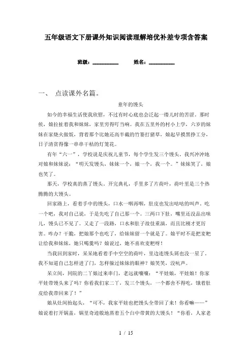 五年级语文下册课外知识阅读理解培优补差专项含答案