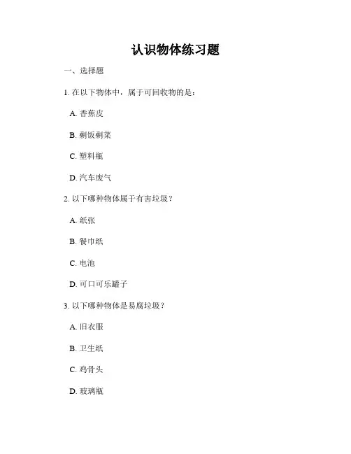 认识物体练习题