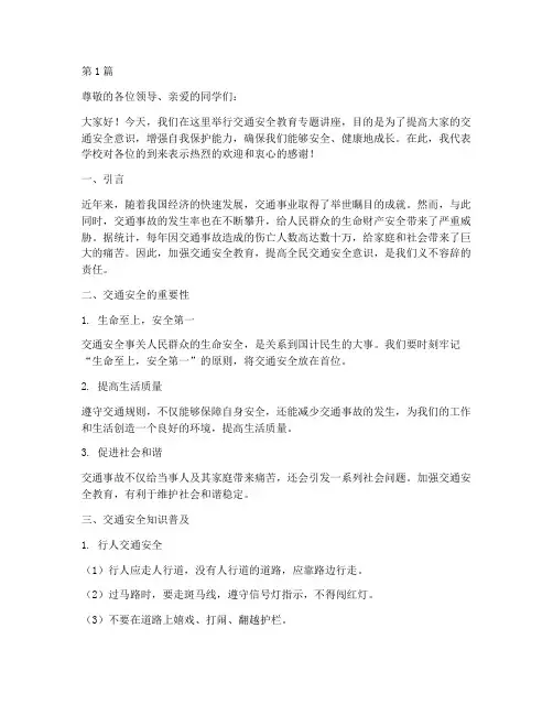 交通安全教育专题讲座稿(3篇)