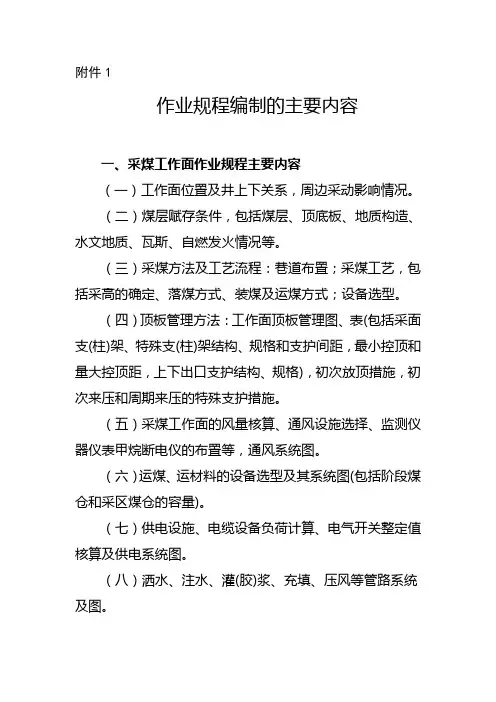 作业规程编制的主要内容