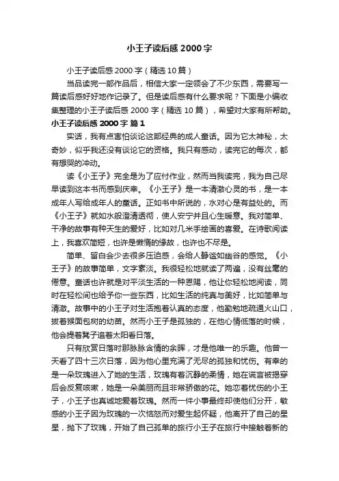 小王子读后感2000字（精选10篇）