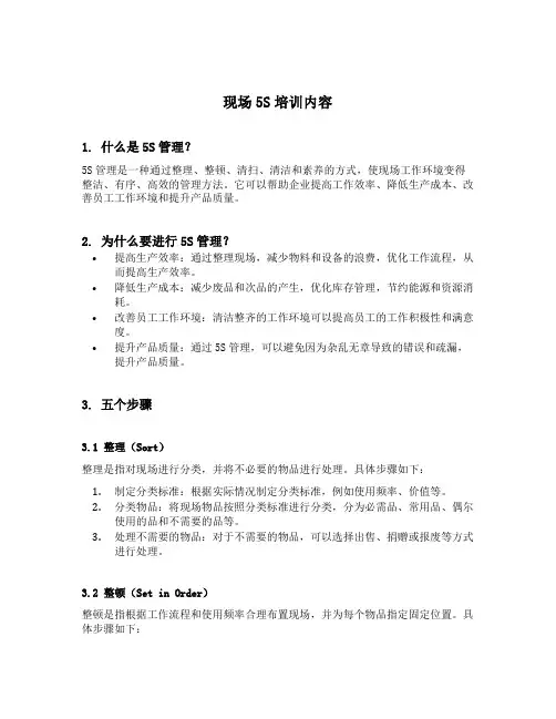 现场5s培训内容