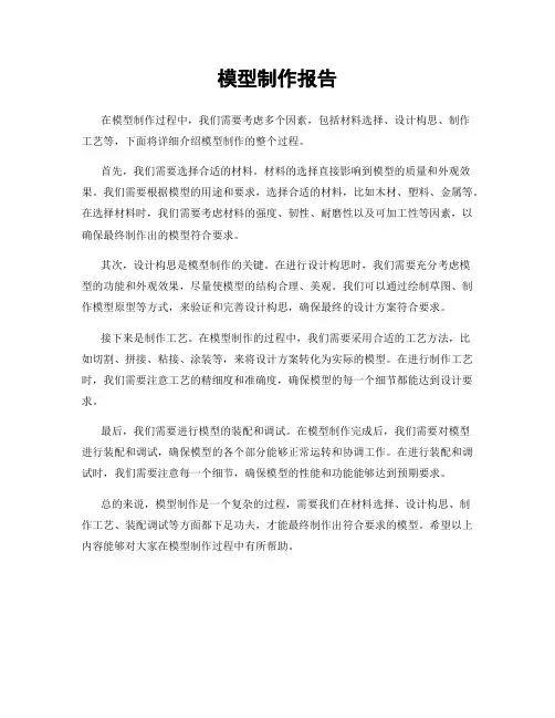 模型制作报告