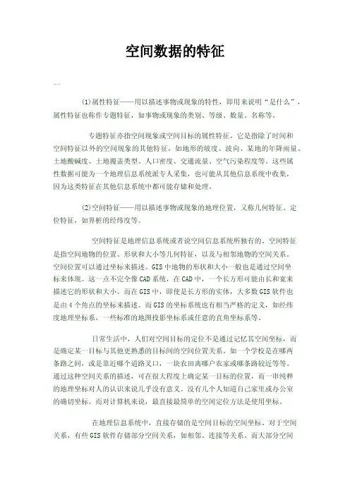 空间数据的特征