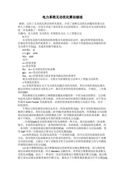 电力系统无功优化算法综述