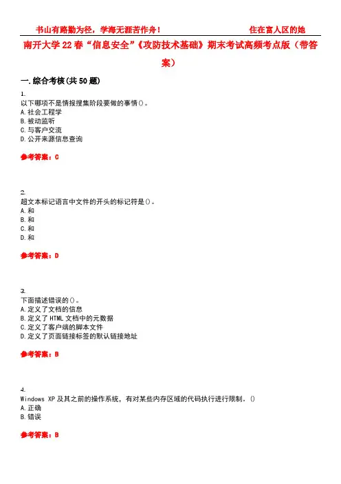 南开大学22春“信息安全”《攻防技术基础》期末考试高频考点版(带答案)试卷号3