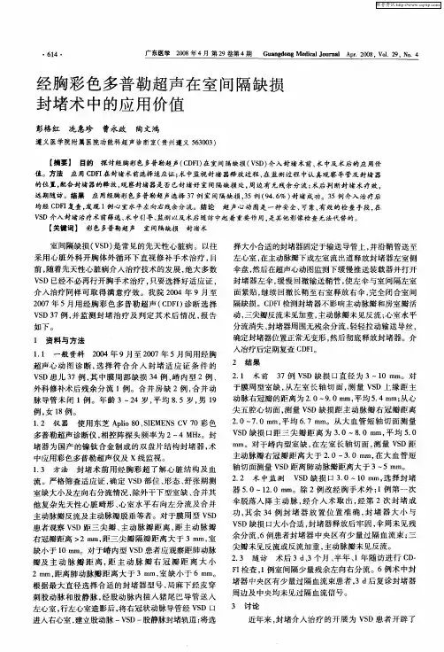 经胸彩色多普勒超声在室间隔缺损封堵术中的应用价值