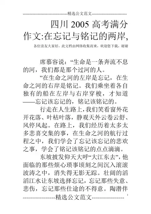 四川2005高考满分作文-在忘记与铭记的两岸,