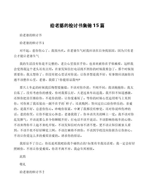 给老婆的检讨书集锦15篇