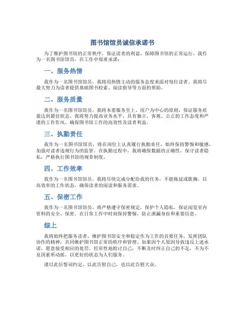 图书馆馆员诚信承诺书