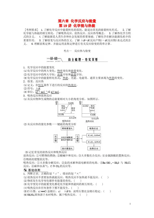 高考化学一轮复习第六章化学反应与能量第19讲化学能与热能讲义