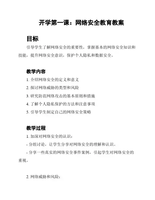 开学第一课：网络安全教育教案
