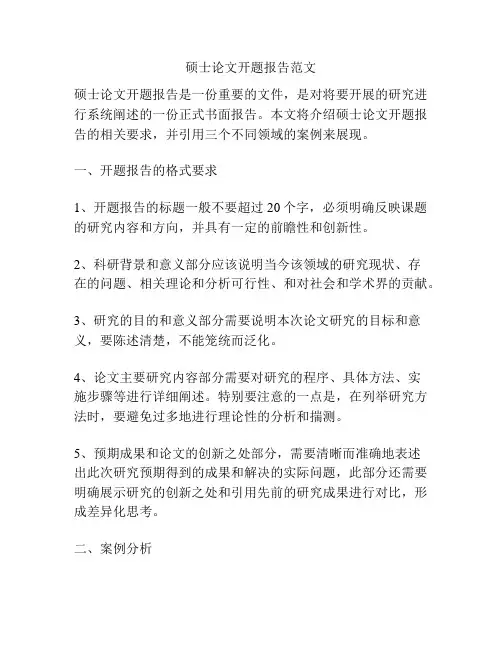 硕士论文开题报告范文