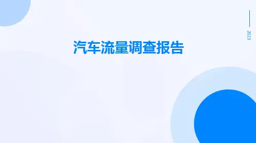 汽车流量调查报告