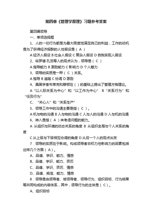 第四章《管理学原理》习题参考答案
