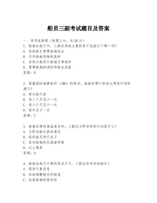 船员三副考试题目及答案