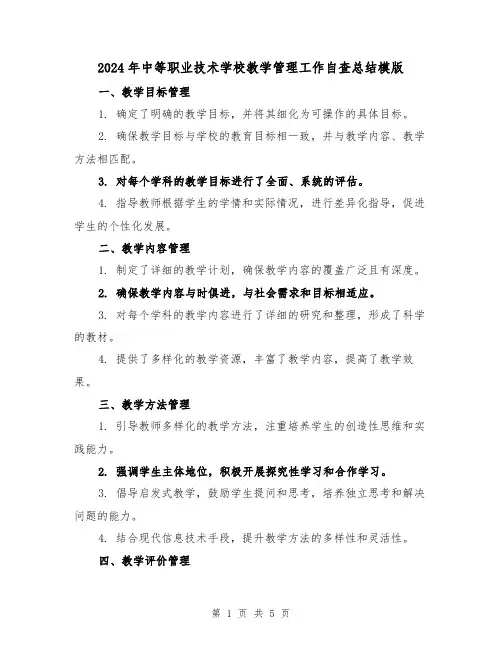 2024年中等职业技术学校教学管理工作自查总结模版（2篇）