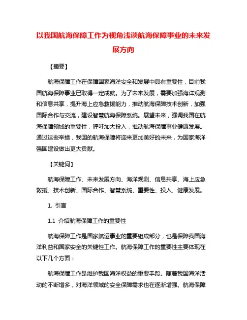 以我国航海保障工作为视角浅谈航海保障事业的未来发展方向