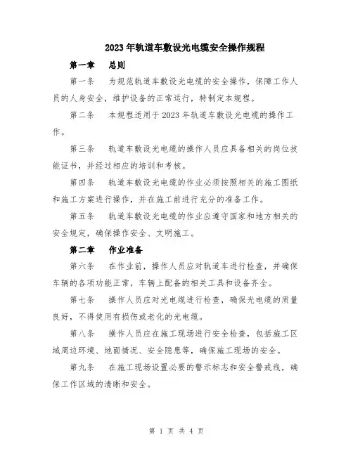 2023年轨道车敷设光电缆安全操作规程