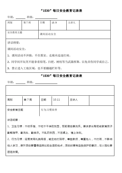 “1530”每日安全教育记录表