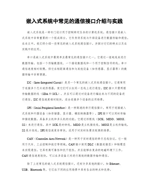 嵌入式系统中常见的通信接口介绍与实践