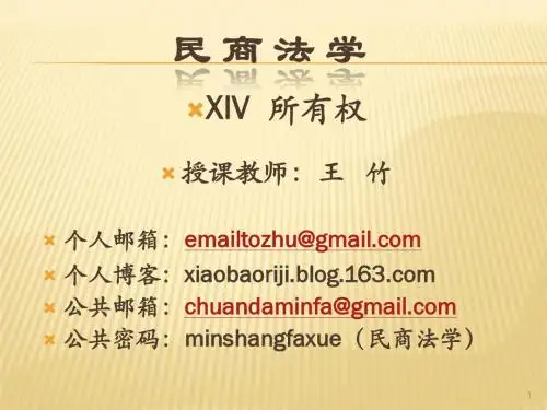 王竹：民商法学14：所有权