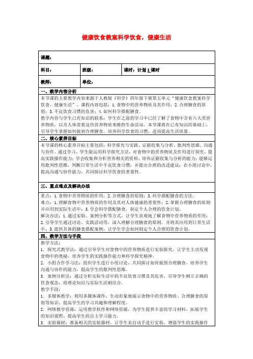 健康饮食教案科学饮食,健康生活