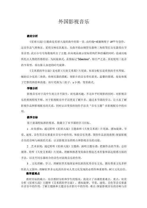 《音画交响——影视音乐》外国影视音乐 第二课时