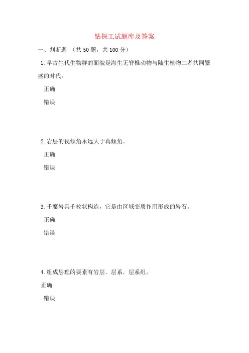 钻探工试题库及答案