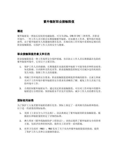 紫外辐射职业接触限值