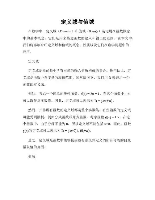 定义域与值域