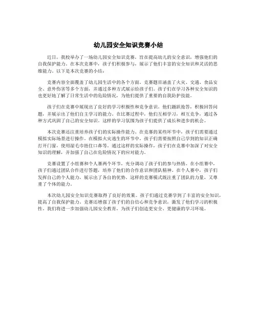 幼儿园安全知识竞赛小结