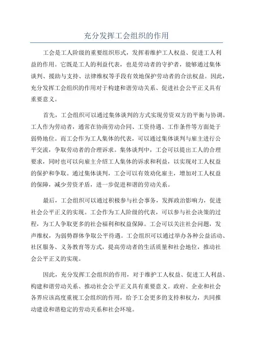 充分发挥工会组织的作用