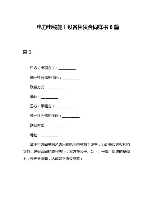 电力电缆施工设备租赁合同样书6篇