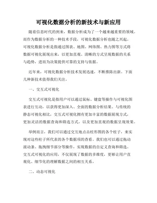 可视化数据分析的新技术与新应用