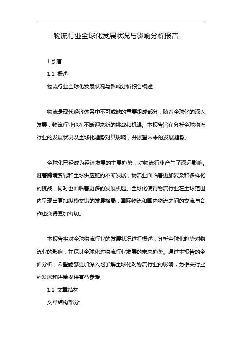 物流行业全球化发展状况与影响分析报告