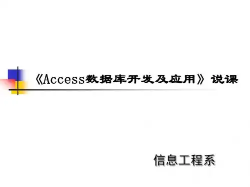 Access2007_数据库说课稿