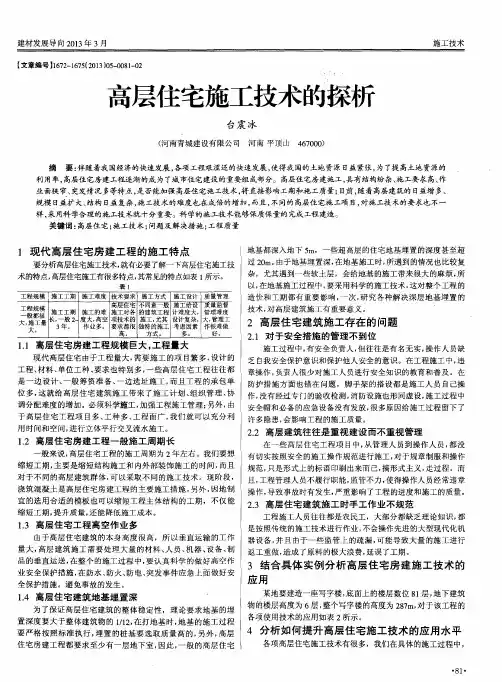 高层住宅施工技术的探析
