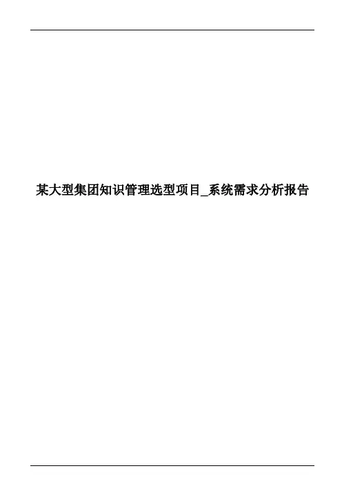 某集团企业知识管理选型项目_系统需求分析报告