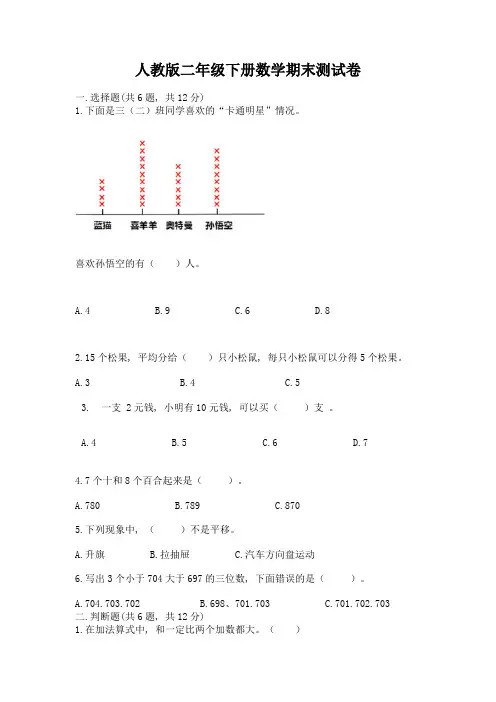 人教版二年级下册数学期末测试卷附完整答案(典优)