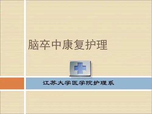 脑卒中康复护理PPT课件