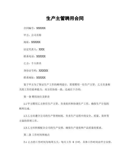 生产主管聘用合同