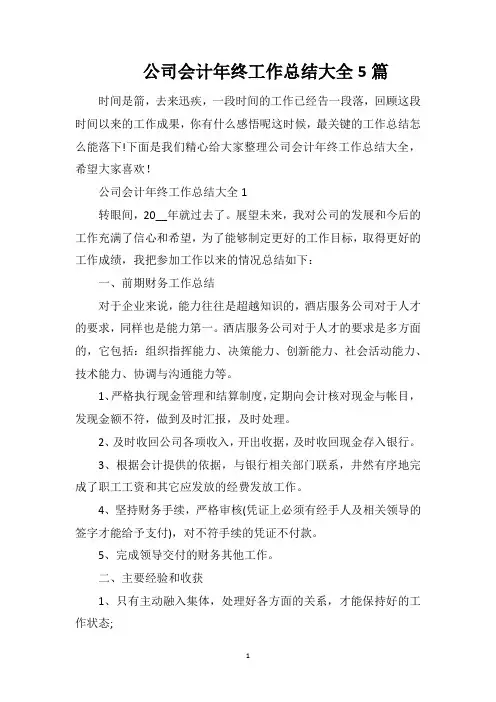 公司会计年终工作总结大全5篇