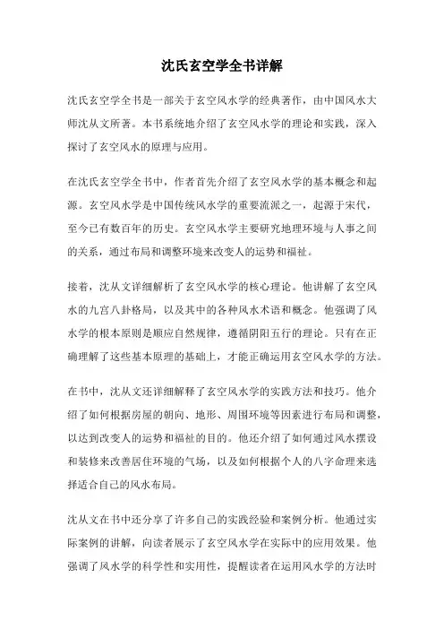 沈氏玄空学全书详解