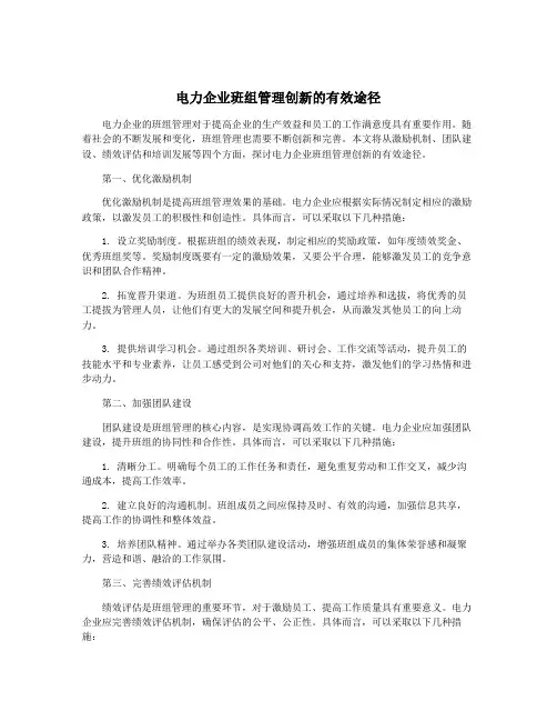 电力企业班组管理创新的有效途径
