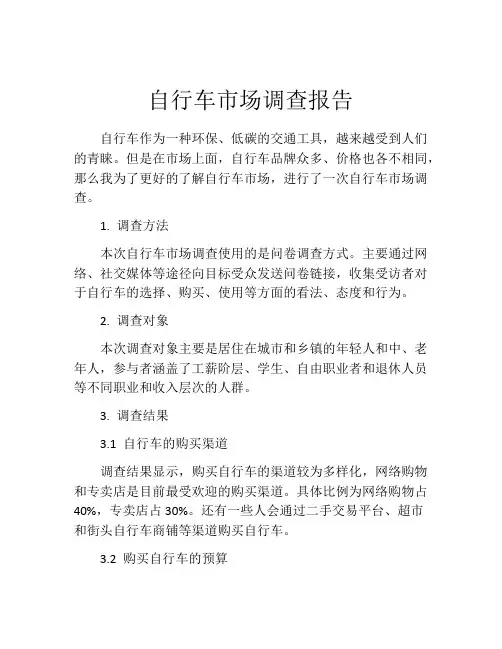 自行车市场调查报告