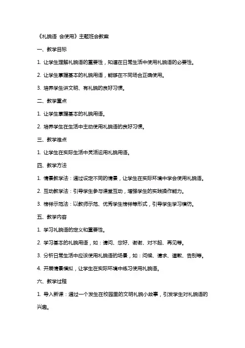 《礼貌语 会使用》主题班会教案
