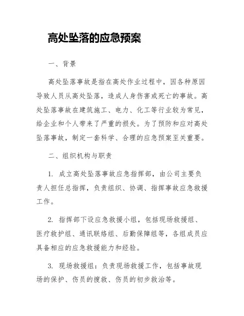 高处坠落的应急预案